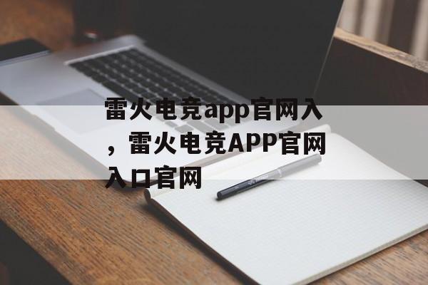 雷火电竞app官网入，雷火电竞APP官网入口官网