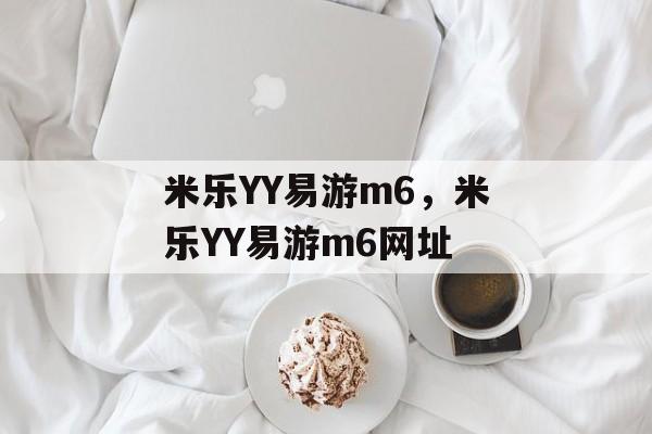 米乐YY易游m6，米乐YY易游m6网址