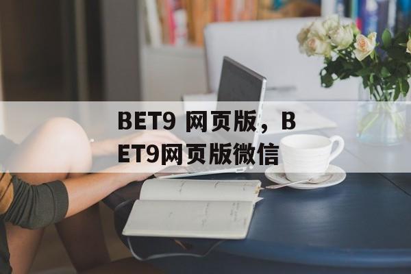 BET9 网页版，BET9网页版微信