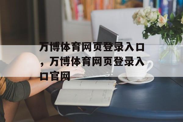 万博体育网页登录入口，万博体育网页登录入口官网