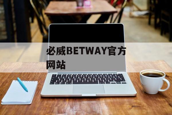 必威BETWAY官方网站