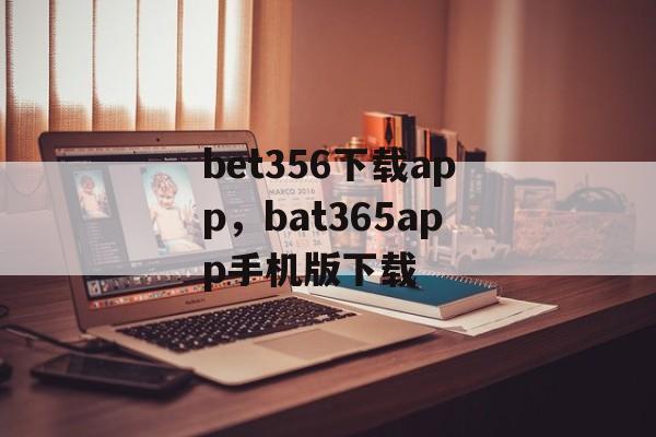 bet356下载app，bat365app手机版下载