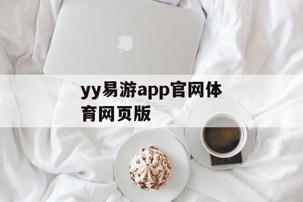 yy易游app官网体育网页版