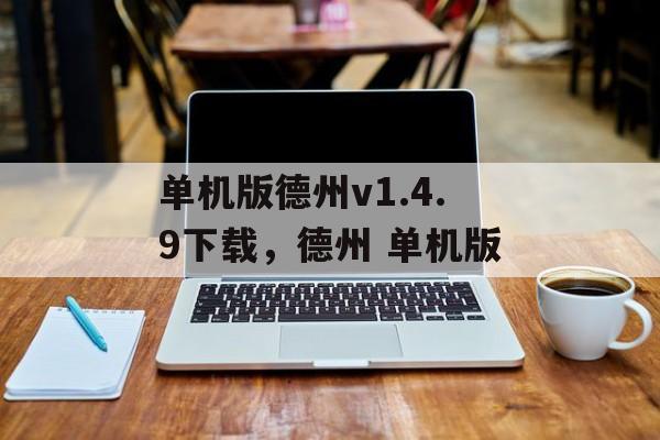 单机版德州v1.4.9下载，德州 单机版