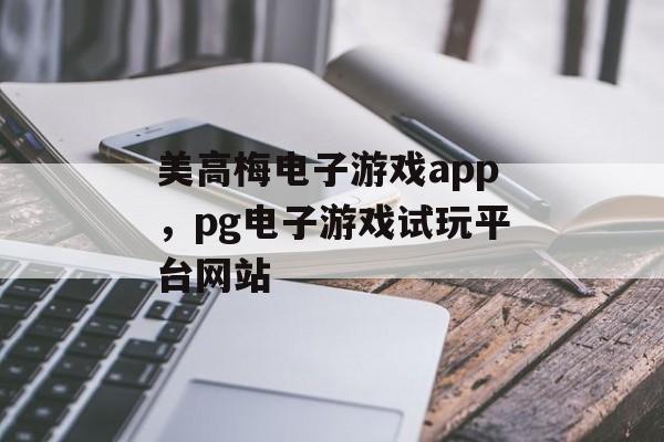 美高梅电子游戏app，pg电子游戏试玩平台网站