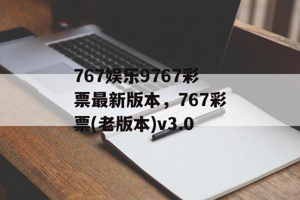 767娱乐9767彩票最新版本，767彩票(老版本)v3.0