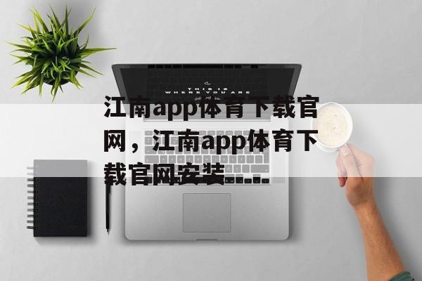 江南app体育下载官网，江南app体育下载官网安装