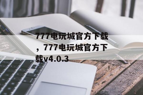 777电玩城官方下载，777电玩城官方下载v4.0.3