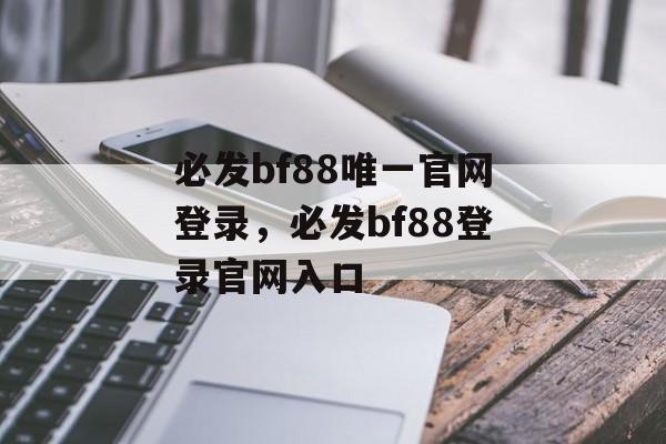 必发bf88唯一官网登录，必发bf88登录官网入口