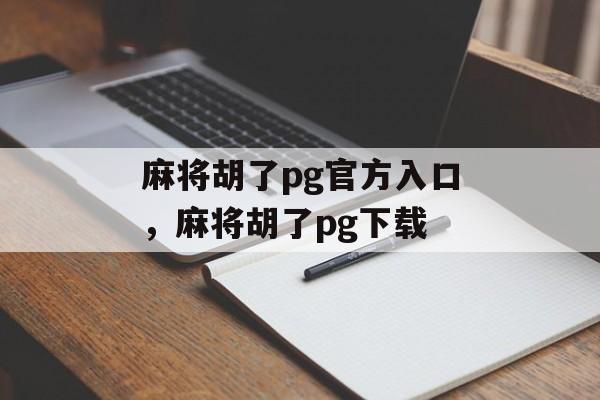 麻将胡了pg官方入口，麻将胡了pg下载